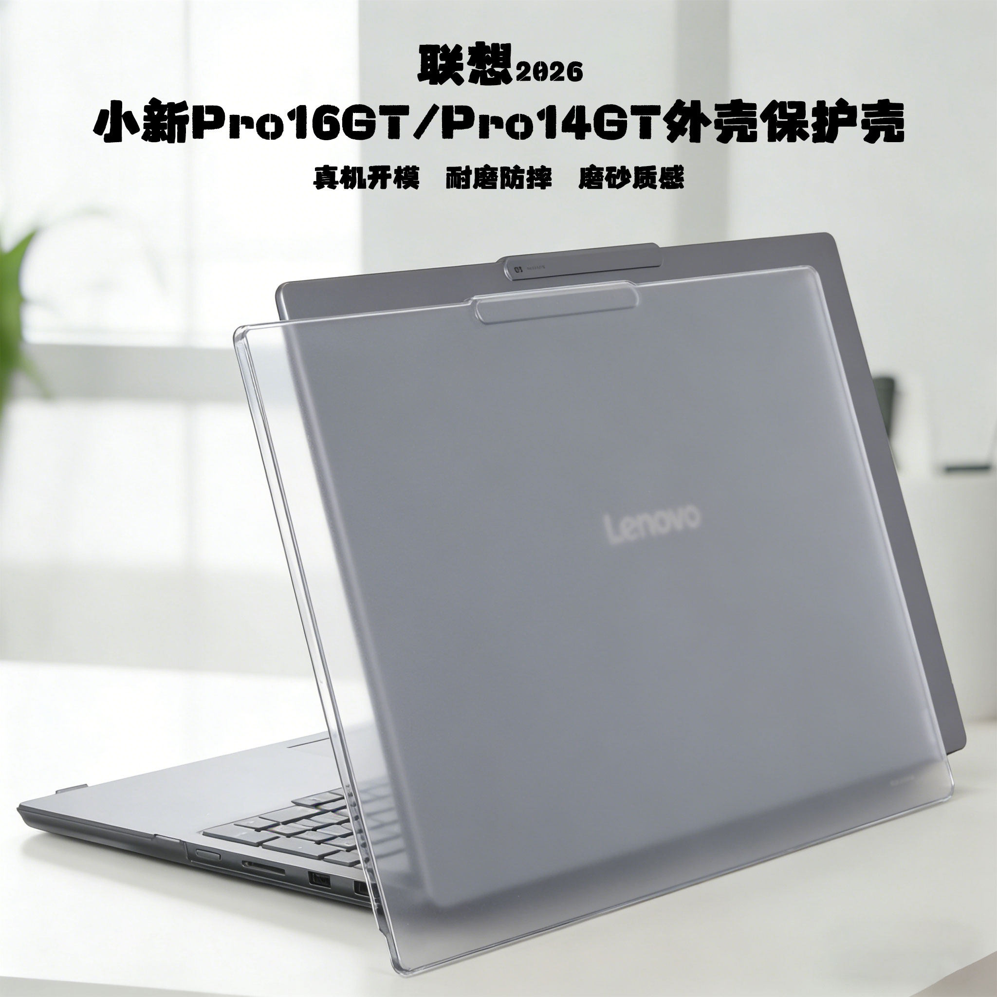 适用2026款联想小新Pro16 GT笔记本电脑保护壳Pro 14C机身16C保护小新16软胶壳小新14透明磨砂14GT