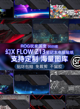 笔记本贴膜适用2025款ROG幻X平板电脑保护膜FLOW Z13机身GZ302E图案定制24/23/22款全套13.4寸外壳GZ301贴纸