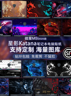 适用2025款星影15Katana微星笔记本电脑保护贴膜Thin机身雷影卡通Cyborg14Air图案定制神影16外壳刃影17贴纸