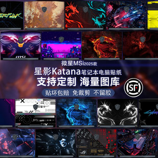 适用2025款 星影15Katana微星笔记本电脑保护贴膜Thin机身雷影卡通Cyborg14Air图案定制神影16外壳刃影17贴纸