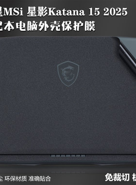 笔记本贴膜适用2025款星影Katana15微星电脑保护膜雷影17机身Cyborg14Air纯色刃影16磨砂魔影17外壳神影贴纸