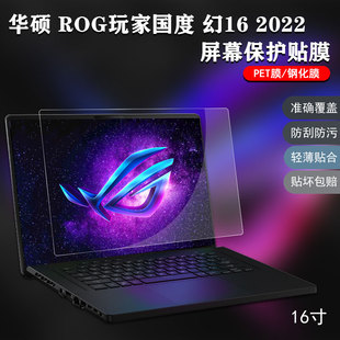 16寸华硕ROG玩家国度笔记本电脑幻16屏幕保护贴膜高清磨砂防蓝光钢化GU603Z键盘按键防尘罩防水2022款 配件