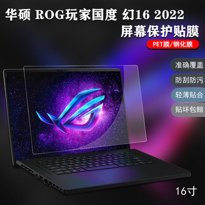 2022款ROG幻16屏幕键盘保护膜