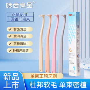 正畸牙刷尖头单束头牙缝刷矫正牙套专用智齿窝沟小牙刷清洁牙缝