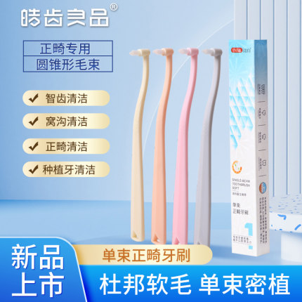 正畸牙刷尖头单束头牙缝刷矫正牙套专用智齿窝沟小牙刷清洁牙缝