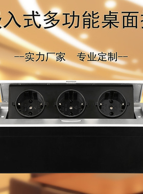 德标桌面插欧标法标嵌入式Pop socket银色隐藏式会议电源桌面插座
