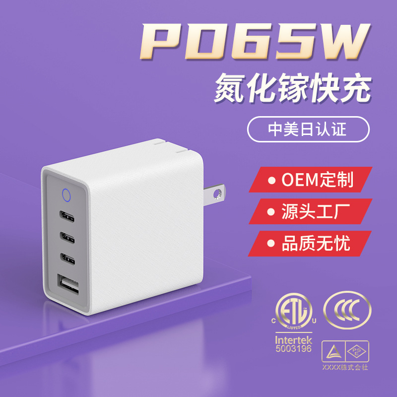 氮化镓充电器中规认证pd65w 3C+1A口pd快充笔记本手机电脑充电头