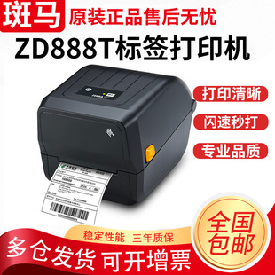 打印机热转印条码 斑马ZD888T标签条码 打印机