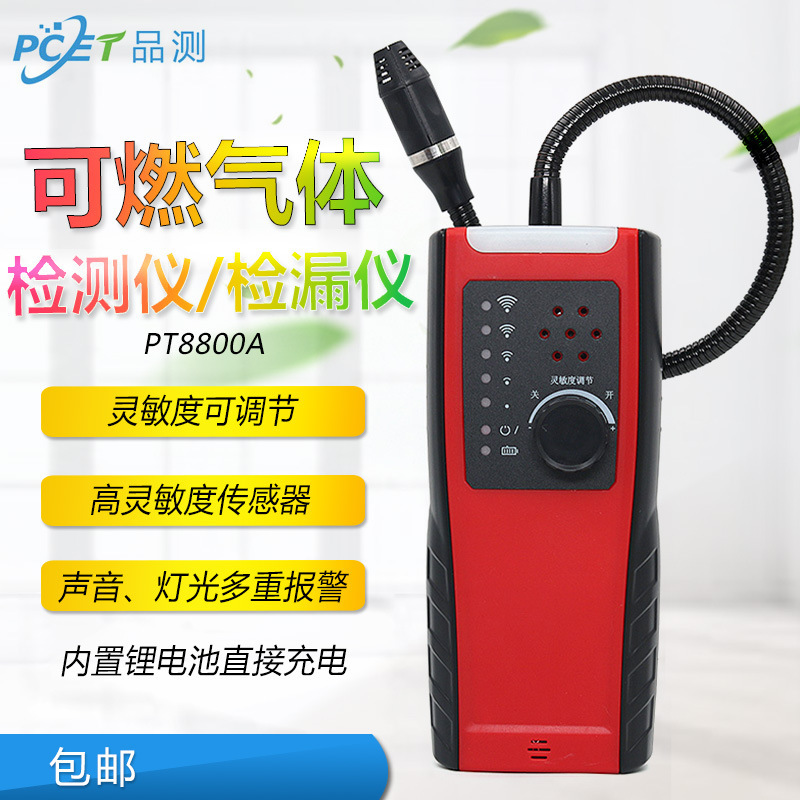 PECT品测PT8800A便携式可燃性气体检测仪 高灵敏报警器泄漏检漏仪