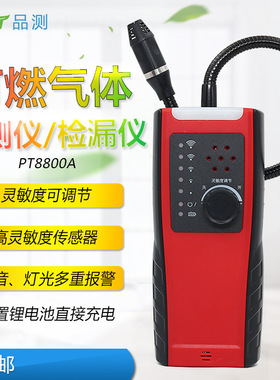PECT品测PT8800A便携式可燃性气体检测仪 高灵敏报警器泄漏检漏仪