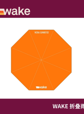 【WAKE 品牌周边】轻便型折叠雨伞 遮阳 防晒