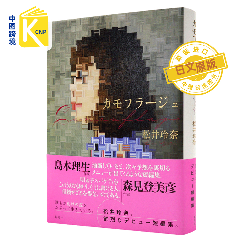 日文原版 伪装 松井玲奈小说 日版 カモフラージュ  島本理生(作家) 森見登美彦(作家) 推荐短編集 日本原装进口