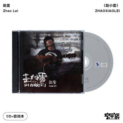 【正版音像】赵雷《赵小雷》收录画 南方姑娘等歌曲 CD唱片