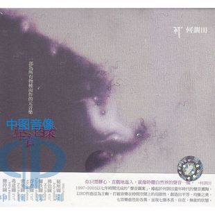 【中图音像】声音图案-何訓田  TCD9177 风潮唱片