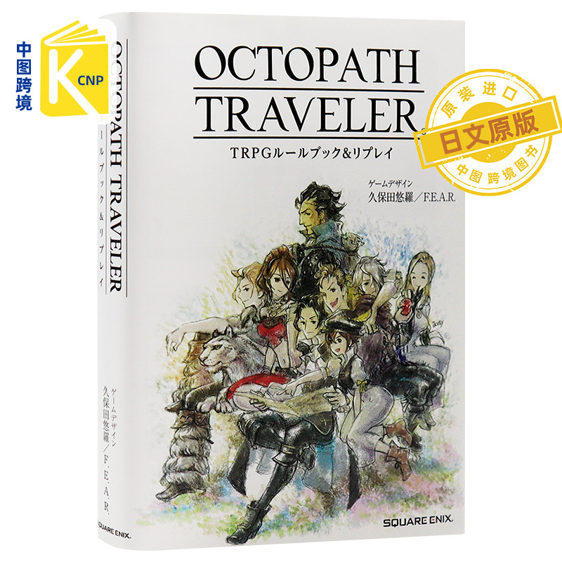 现货日文原版八方旅人TRPG攻略书