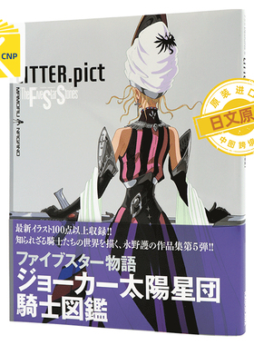 中图跨境 日文原版 五星物语画集 5 永野護 F.S.S. DESIGNS 5 LITTER.pict  KADOKAWA 插画 解说 进口书 正版