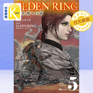 预售 日文原版 艾尔登法环 黄金树之路 漫画 第5卷 ＥＬＤＥＮ ＲＩＮＧ黄金樹への道 日本原装进口 正版书