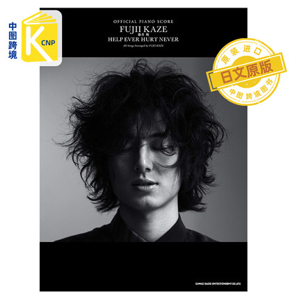 现货 日文原版 钢琴谱 藤井风 HELP EVER HURT NEVER   オフィシャルピアノスコア 藤井風 日本原装进口 正版书