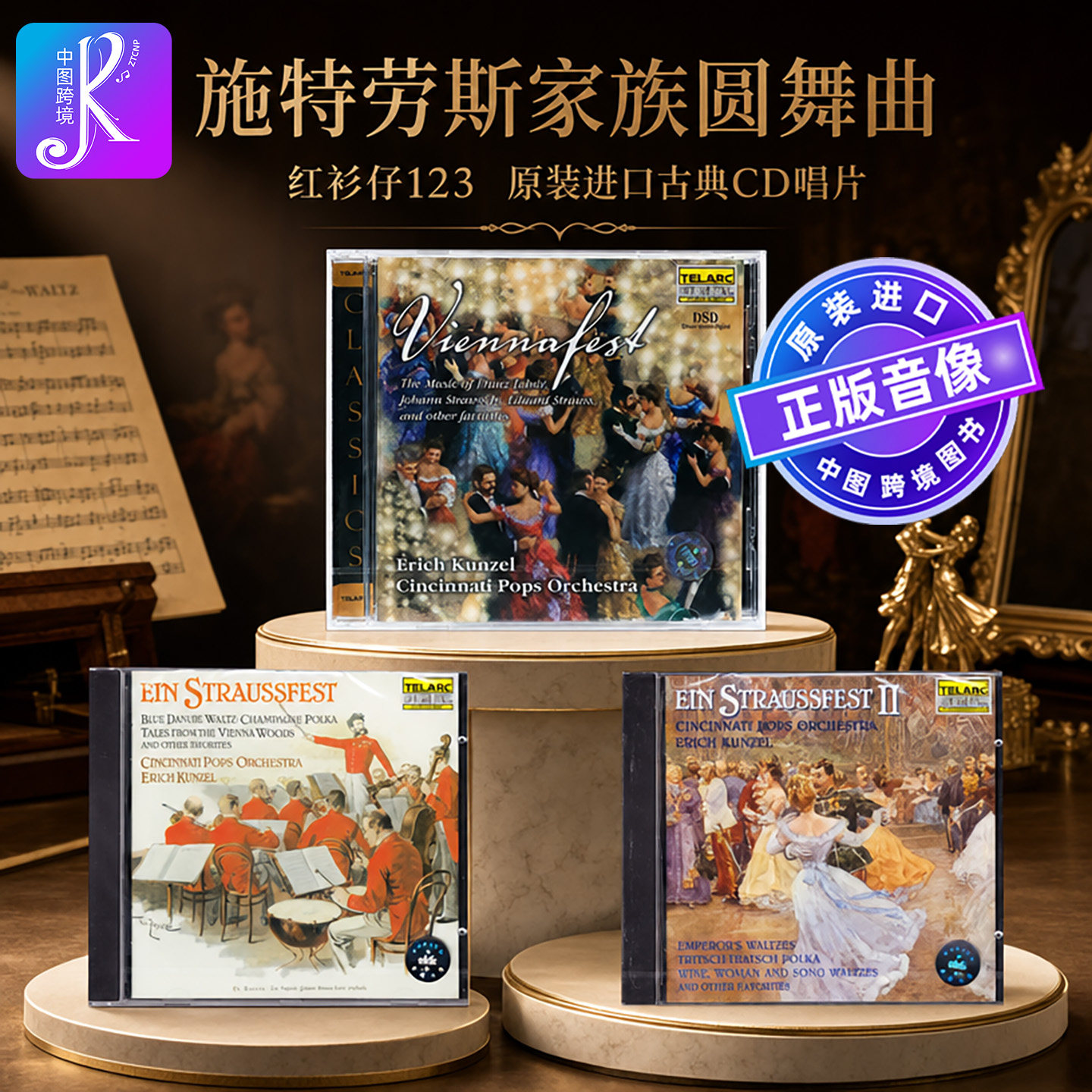【中图音像】施特劳斯家族圆舞曲 红衫仔123 原装进口古典CD唱片图片