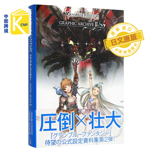 日文原版 碧蓝幻想 画集 2 GRANBLUE FANTASY グランブルーファンタジー GRAPHIC ARCHIVE II  日本进口 講談社.一迅社