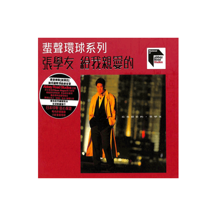 【中图音像】张学友 给我亲爱的 CD 蜚声环球系列ARS 5518845