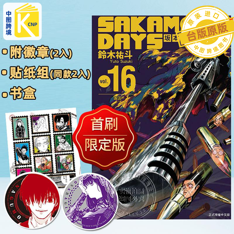 现货漫画 SAKAMOTO DAYS 坂本日常 16（首刷限定版）附徽章(2入)+贴纸组(同款2入)+书盒  台版繁体中文 东立出版 日漫  正版书