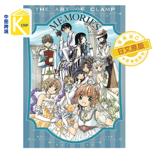 中图跨境 日文原版 CLAMP原画集 MEMORIES 魔卡少女樱 完全原画100点以上収録 日本原装进口 全款