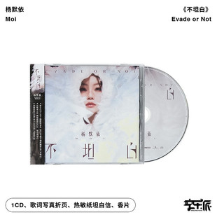 不坦白 Moi杨默依专辑 音像 CD唱片 正版