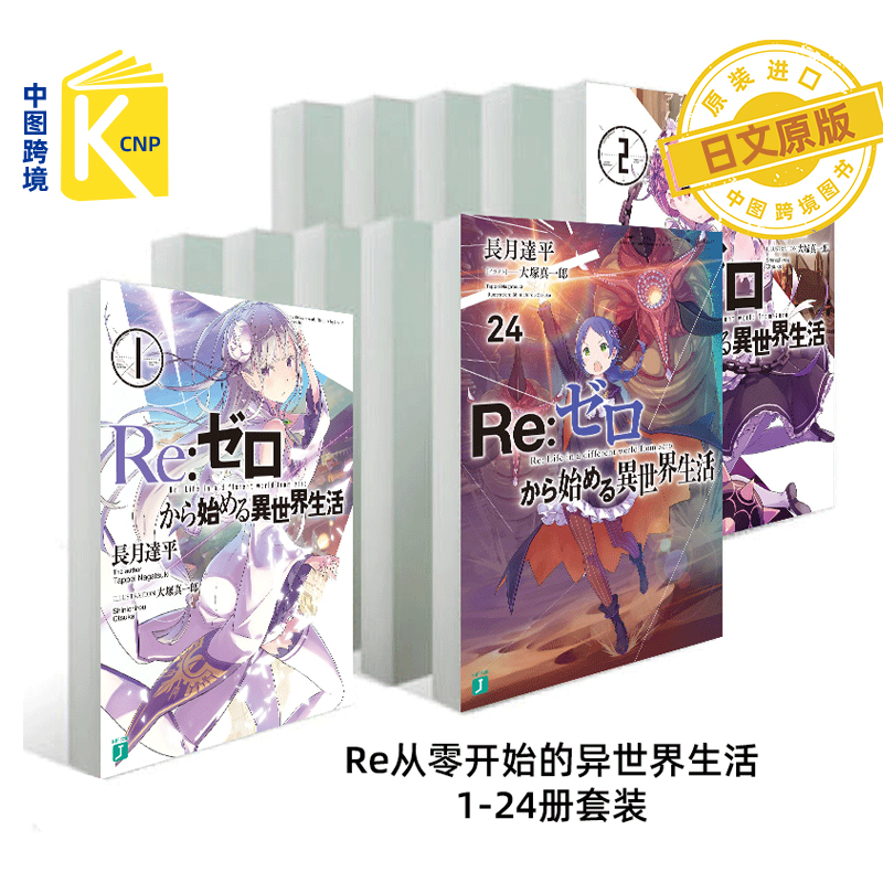 预售 日文原版 Re从零开始异世界生活 1-24卷套装 轻小说 Re:ゼロから始める異世界生活 MF文庫J 長月達平 日本原装进口