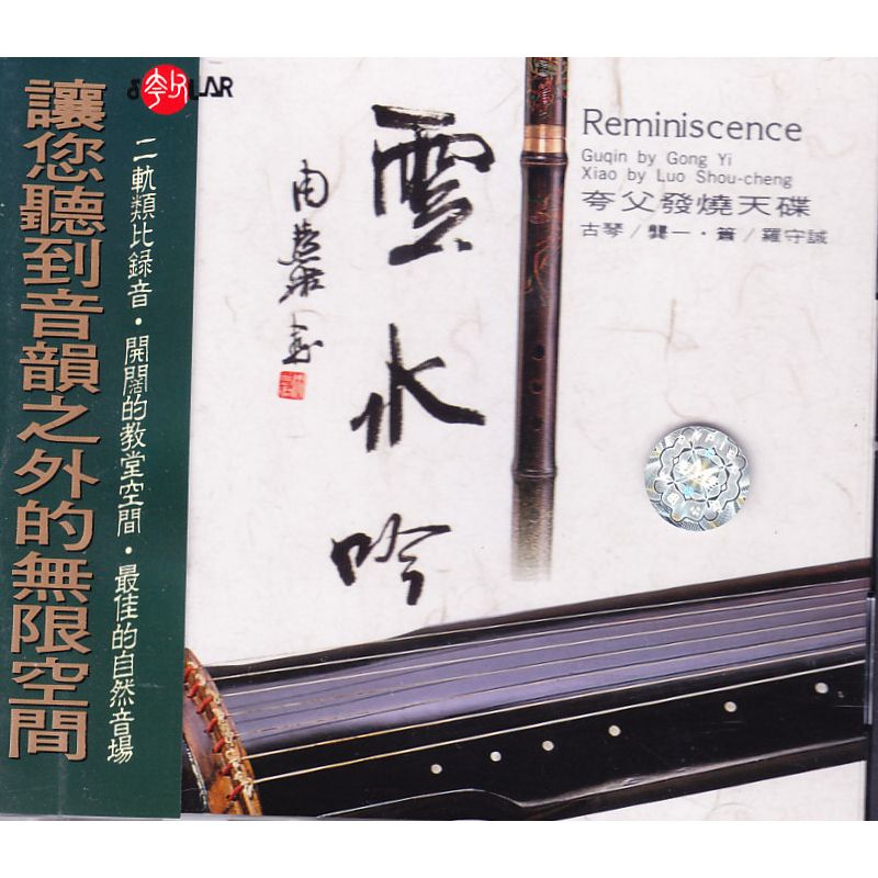 【中图音像】云水吟-夸父发烧天碟CD [原装正版]SMCD1009 百利