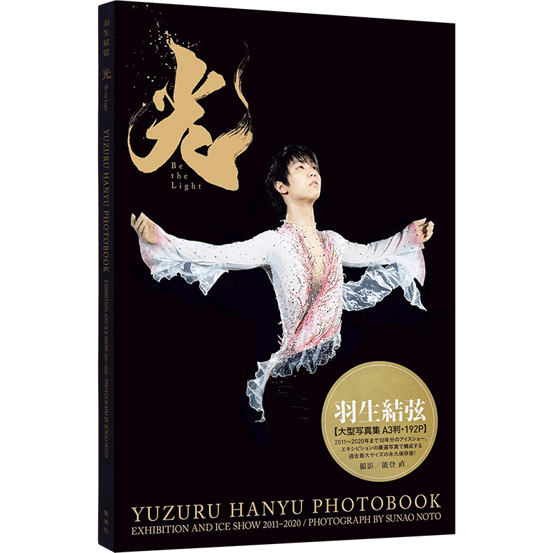 现货 日文原版 羽生结弦大型写真集 光 Be the Light 羽生結弦 A3开本 进口正版