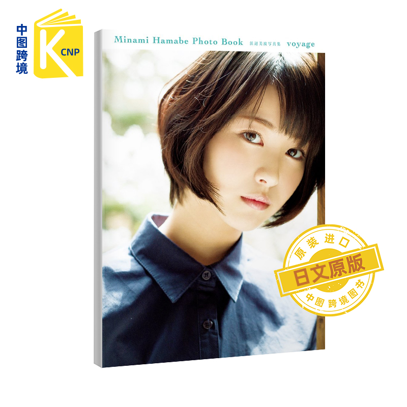 跨境日文原版浜辺美波写真集