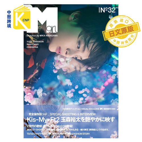 日文原版 Mgirl no.32 2023SS Kis-My-Ft2 玉森裕太 日本原装进口 正版书