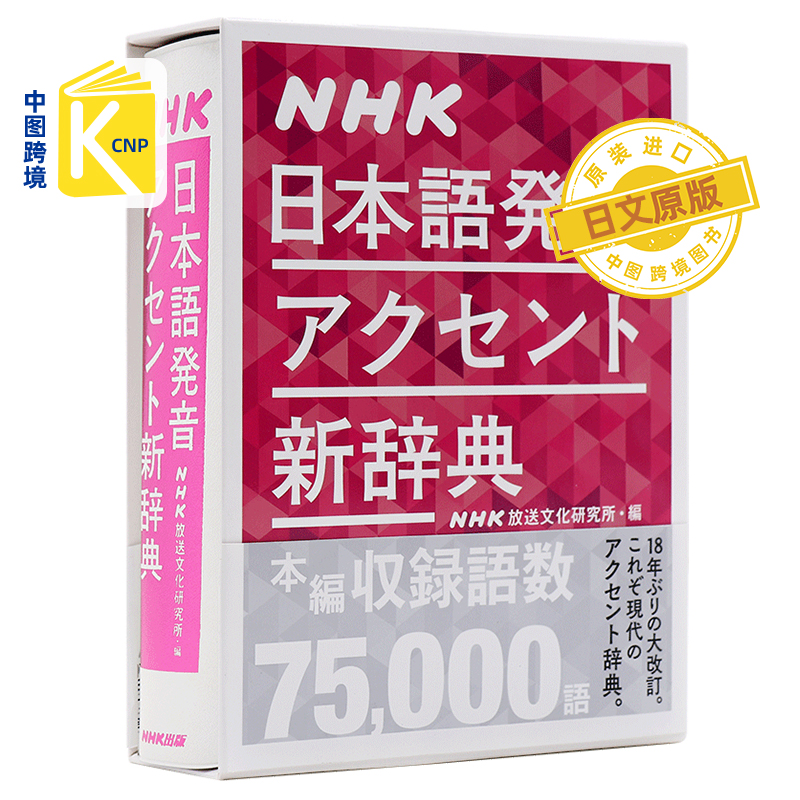 跨境ト新辞典NHK日语发音新辞典