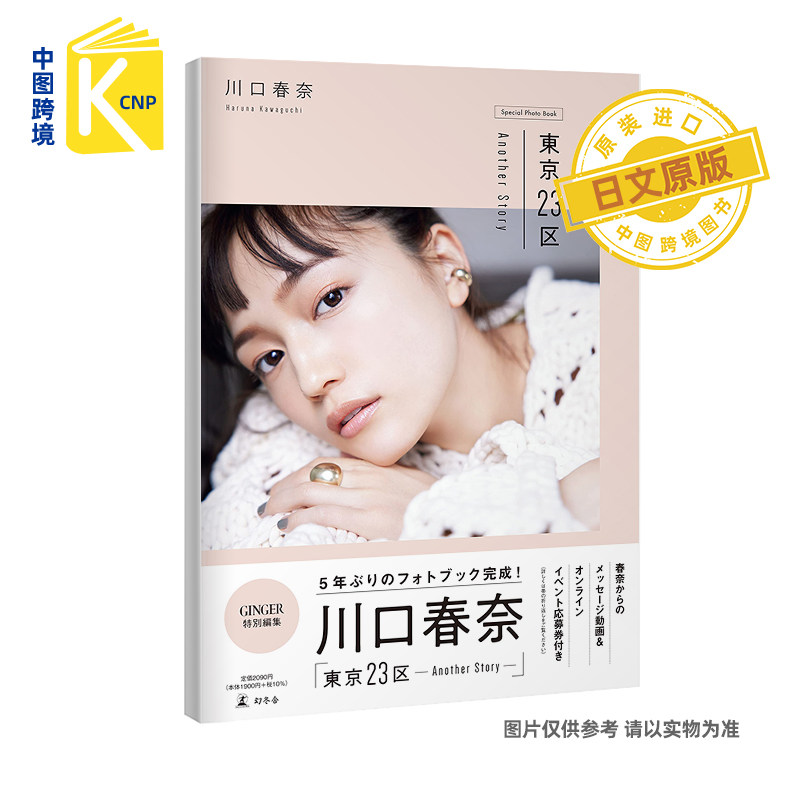 日文原版川口春奈　東京２３区ｐｈｏｔｏｂｏｏｋ 川口春奈写真集 幻冬舎 日本原装进口 正版书