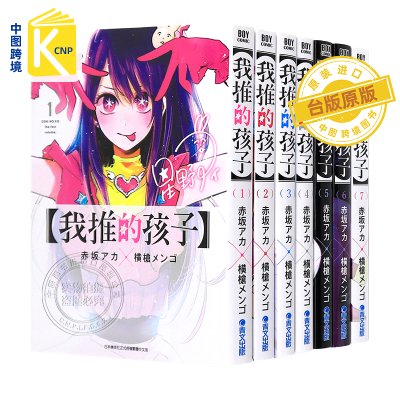 现货漫画 我推的孩子1-14 本命的孩子 赤坂アカ 横枪メンゴ 台版中文繁体漫画书 青文出版 推しの子 推理之子