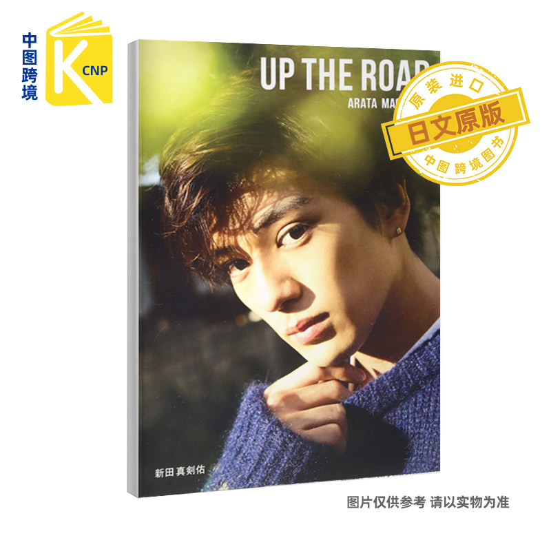 日文原版 新田真剑佑写真集 ＵＰ ＴＨＥ ＲＯＡＤ 通常版 新田真剑佑 幻冬舎 日本进口书籍 正版