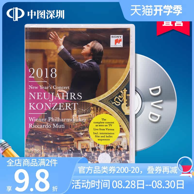 现货【中图音像】2018年维也纳新年音乐会DVD 进口唱片 穆蒂指挥高性价比高么？