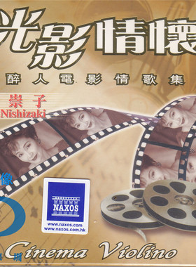 【中图音像】光影情怀 醉人电影情歌集 西崎崇子 8225971HDCD