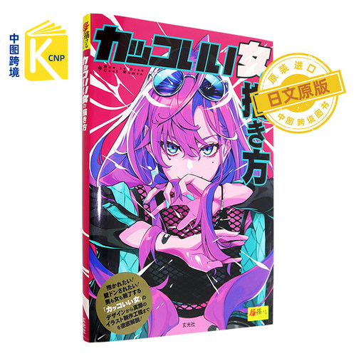 日文原版 カッコいい女の描き方 帅气女人的画法 Pokimari 玄光社 日本原版进口 正版书