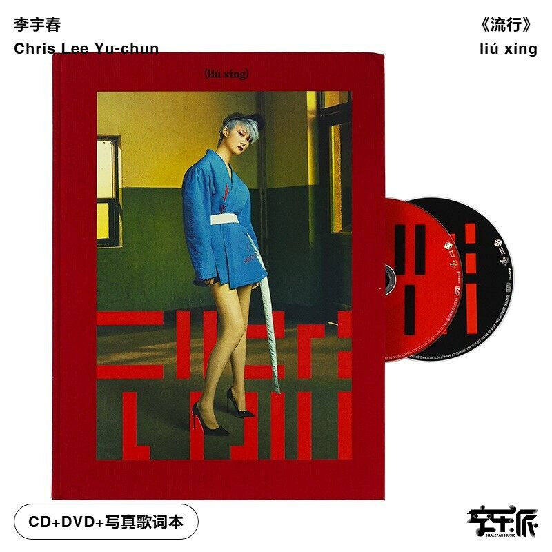 【正版音像】李宇春《流行(liú xíng)》CD+DVD,音乐/影视/明星/音像,音乐CD/DVD,淘宝优惠券,粉丝福利购,淘宝优惠卷