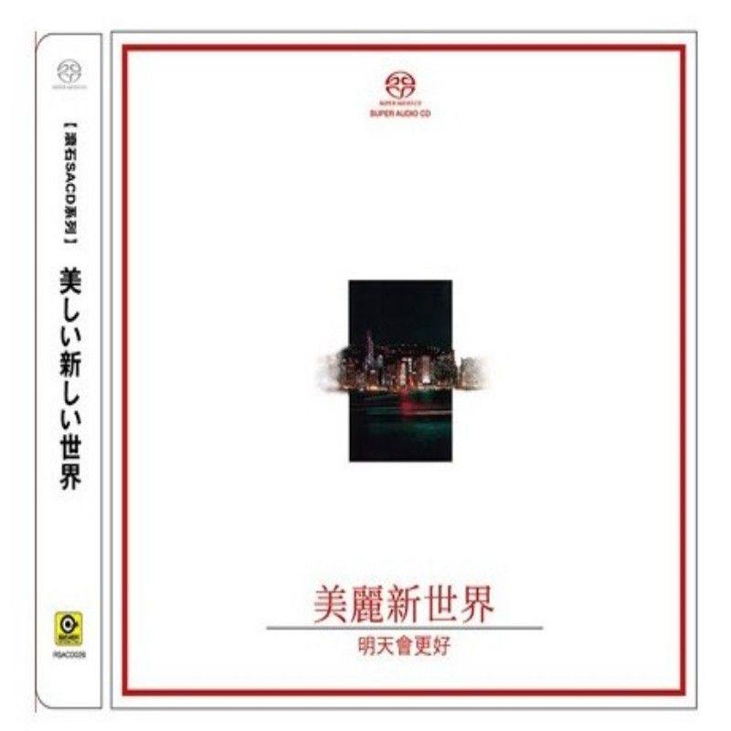 【中图音像】美丽新世界 明天会更好 SACD RSACD026 滚石