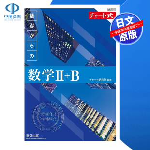 基礎から 深图日文 チャート式 进口 书 现货 日本原装 数学 新課程 基础数学II 新课程图表式 正版 数研出版