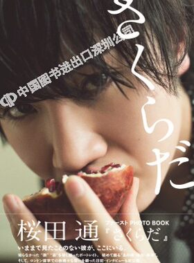 日文原版 樱田通1st写真集 桜田通 ファースト PHOTO BOOK『 さくらだ 』 日本原装进口 正版书