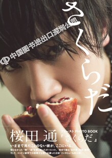日文原版 樱田通1st写真集 桜田通 ファースト PHOTO BOOK『 さくらだ 』 日本原装进口 正版书