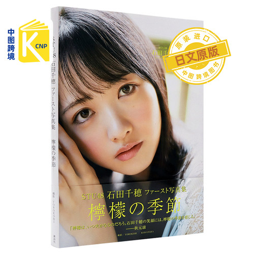 日文原版 STU48  石田千穂1ST写真集 檸檬の季節 附明信片1枚 5封1 2020/12/02发售 日本原装进口 正版书