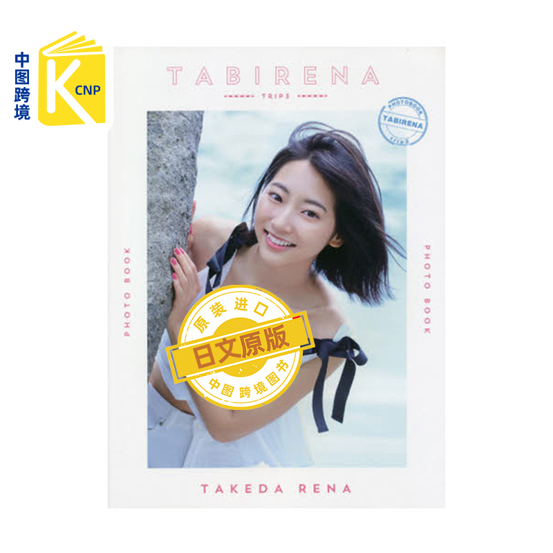 日文原版 武田玲奈3rd PHOTO BOOK TABIRENA trip 3 武田玲奈写真集  岡本 武志、 佐藤 祐一  日本原装进口 正版 书