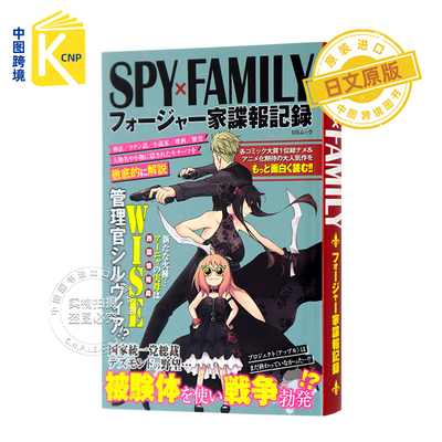 间谍过家家谍报记录书