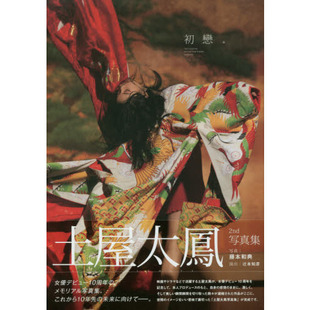 日文原版 初戀。土屋太鳳2nd写真集 土屋太凤2nd写真集 藤本和典 東京ニュース通信社 日本原版进口 书