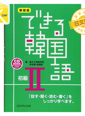 日文原版 できる韓国語「話す.聞く.読む.書く」をしっかり学べます。初級２ＣＤＢＯＯＫ新装版 韩语学习 日本进口 正版